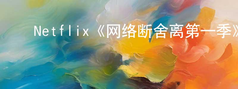 ﻿曹玉文的网络影视资源,﻿Netflix《网络断舍离第一季》迅雷下载/在线观看/百度云-都市/情感-美剧天堂